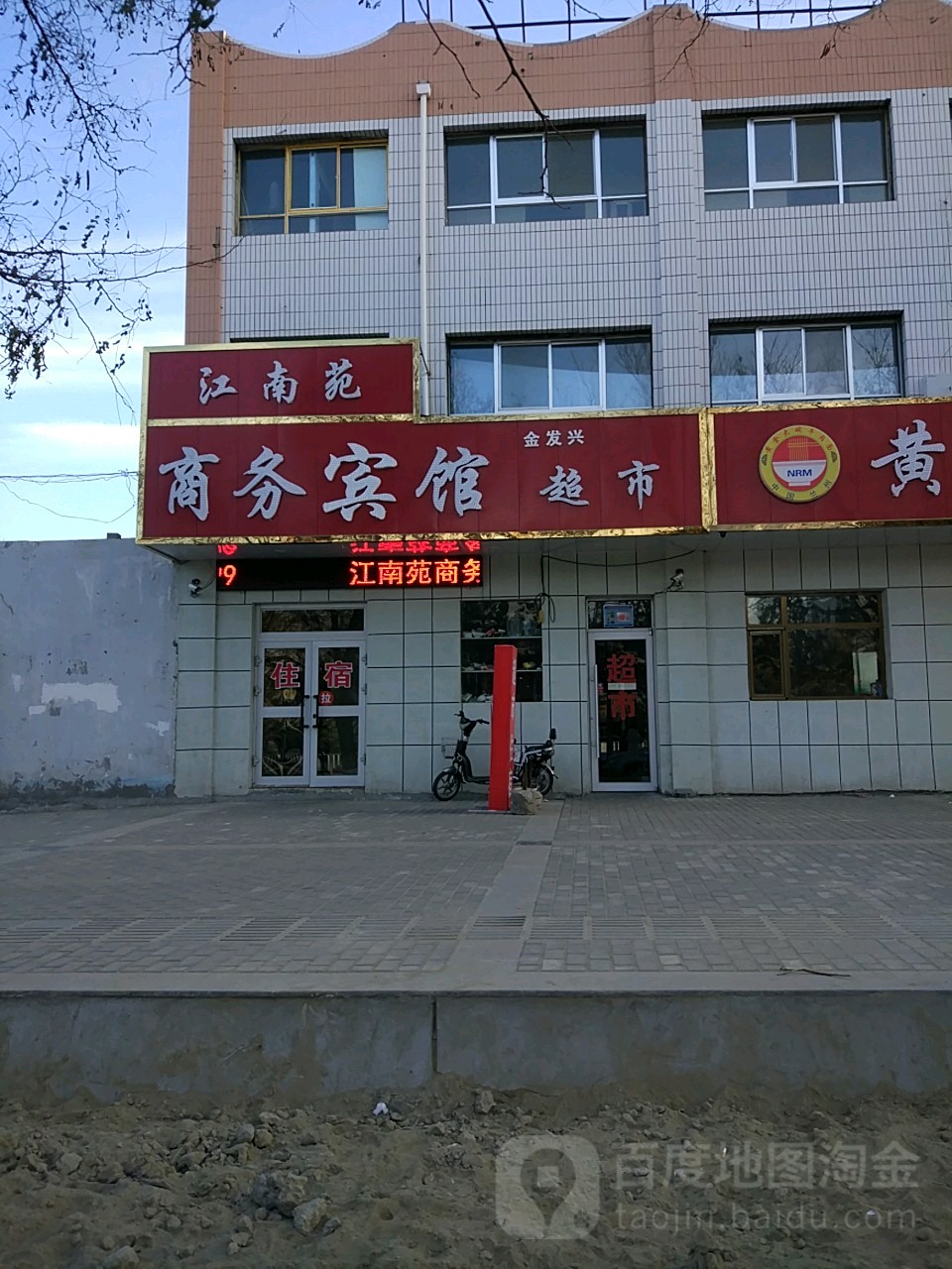 金发兴超市(迎宾西路店)