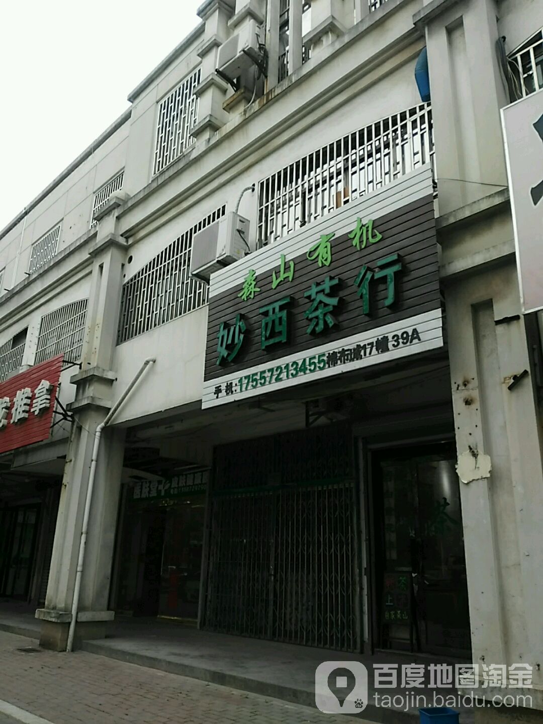 妙西茶行