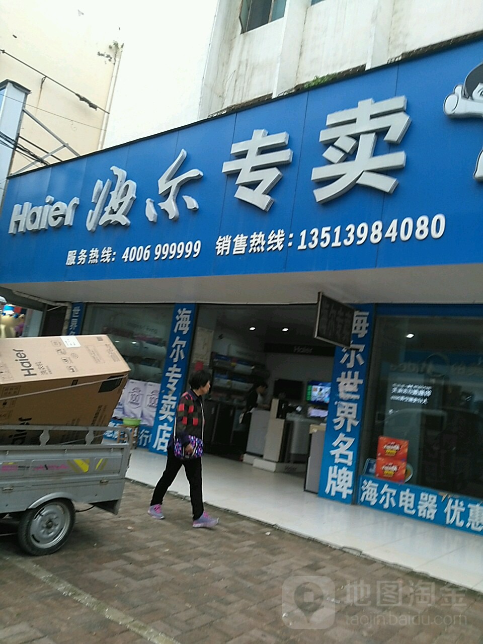 汝南县海尔专卖店(汝宁大街店)