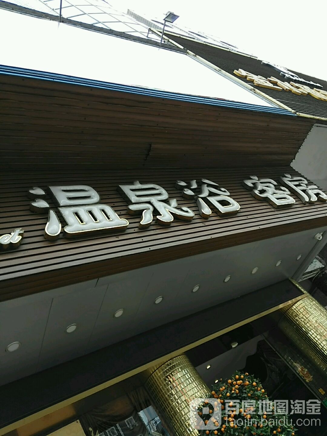 尚客房池温泉浴(流沙大道西店)