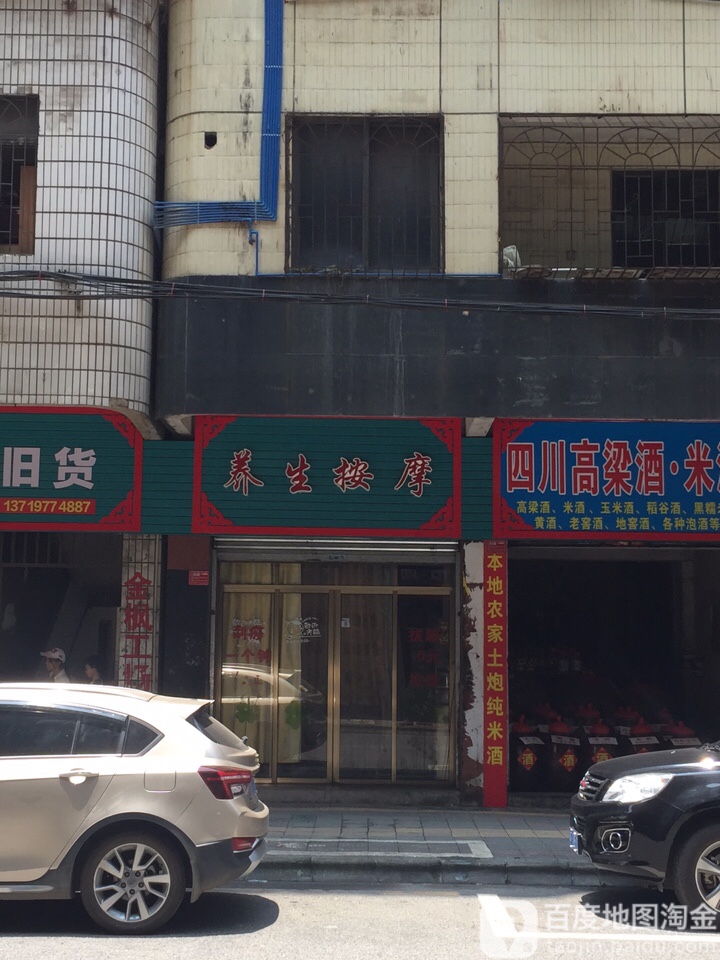 养生按摩