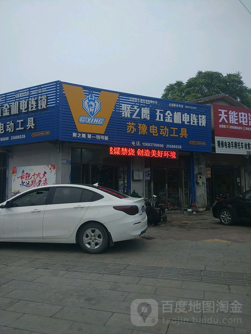 苏豫电动工具(开封店)