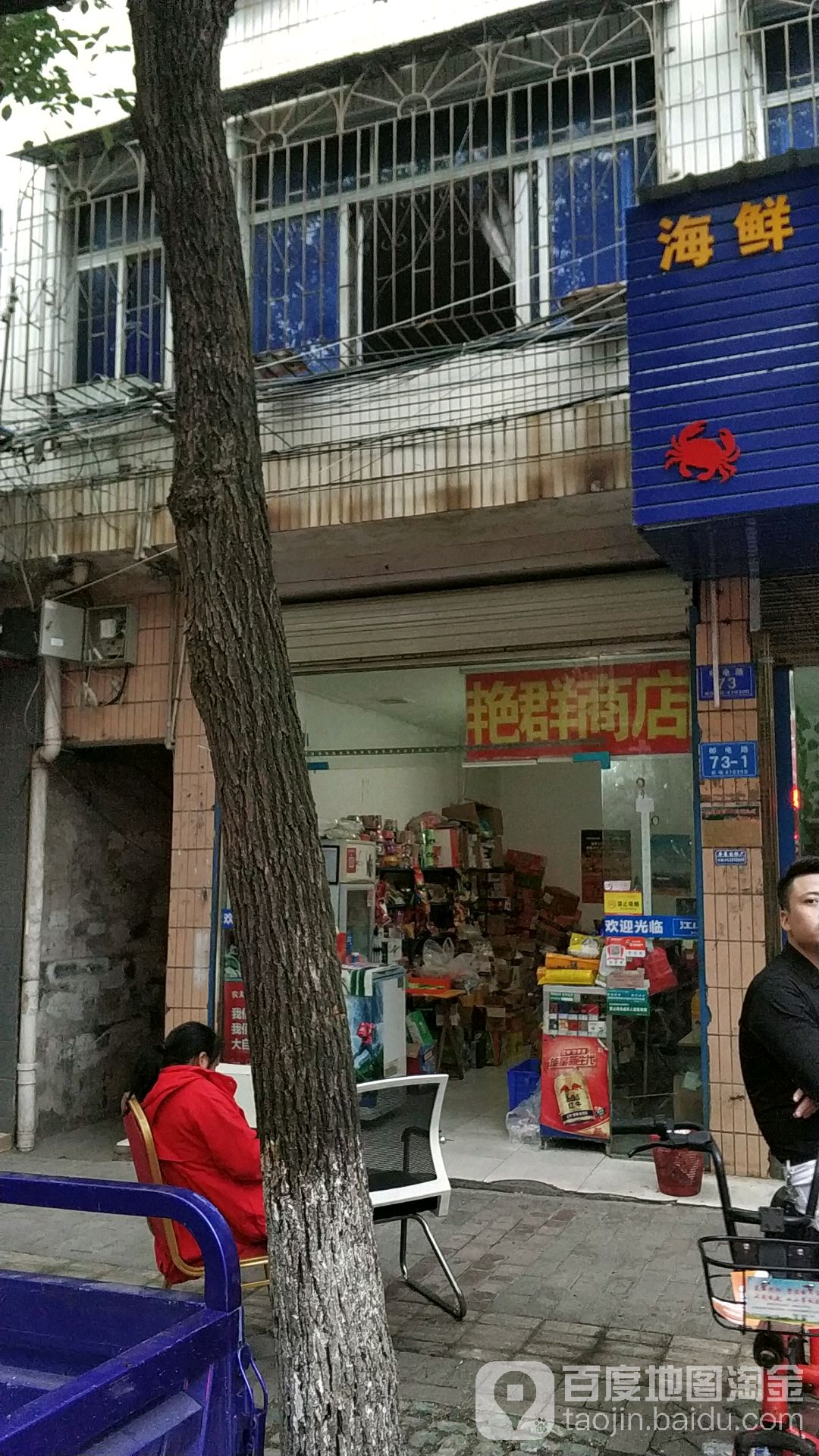 艳群商店