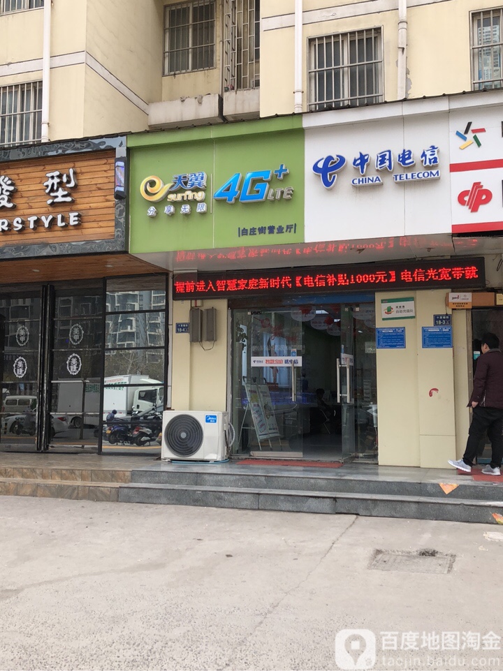 中国电信(白庄街店)
