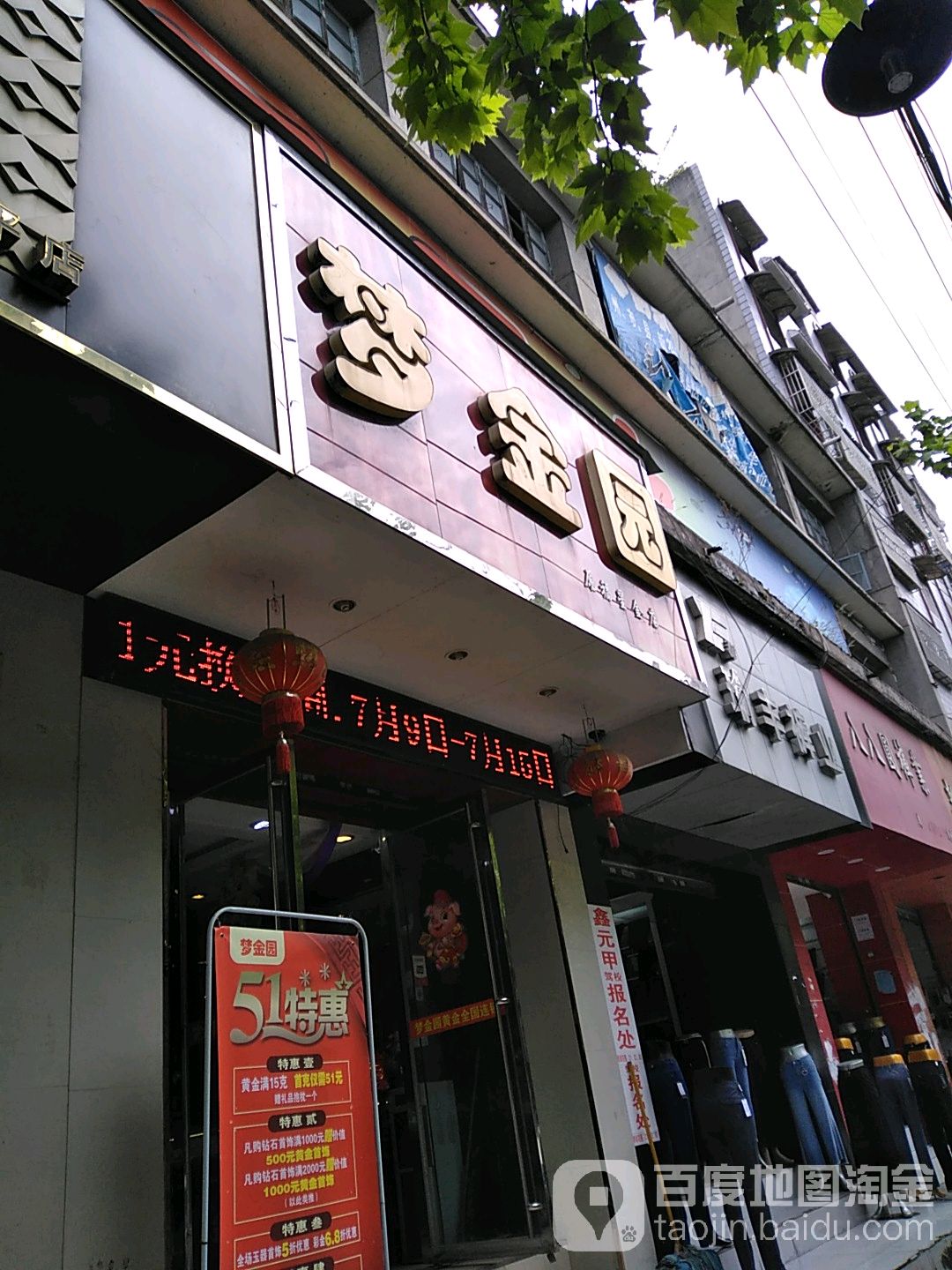 梦家园(原福星金店)