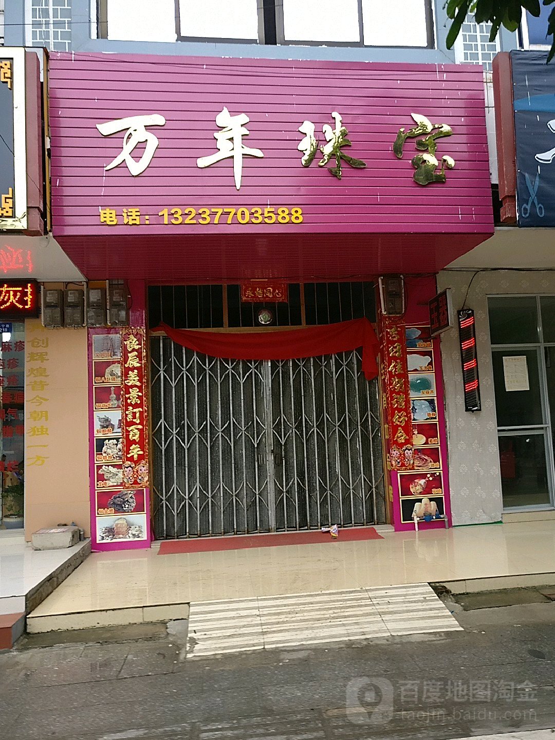 万年珠宝