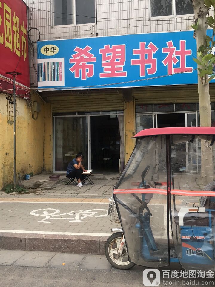 中华希望书社(归德北路店)