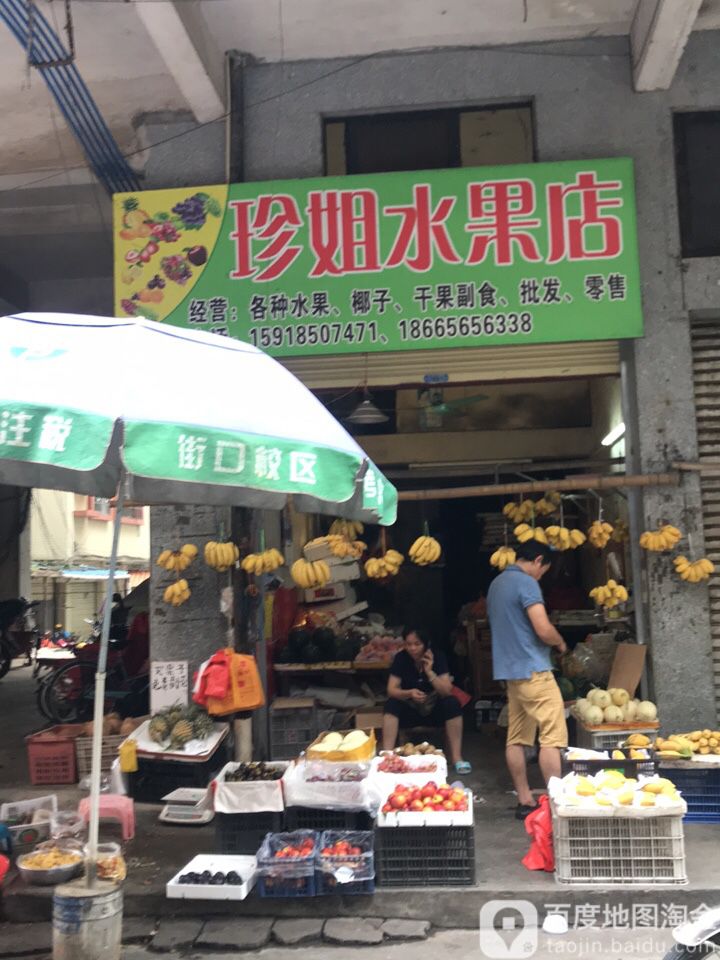珍姐水果