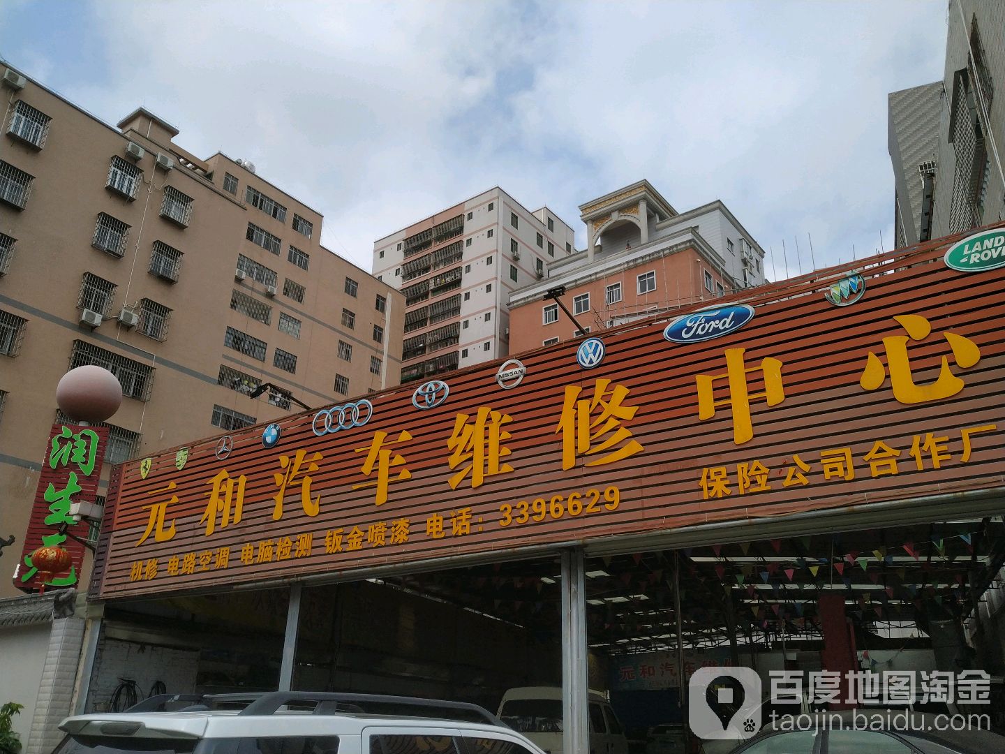 元和汽车维修中心(乐山路店)