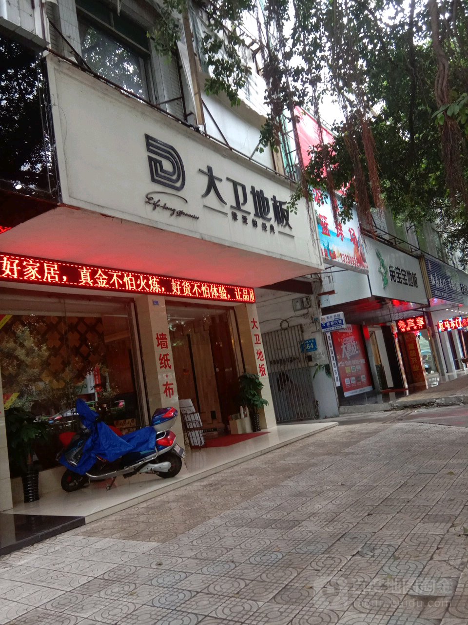 大卫地板库(黄州东路店)