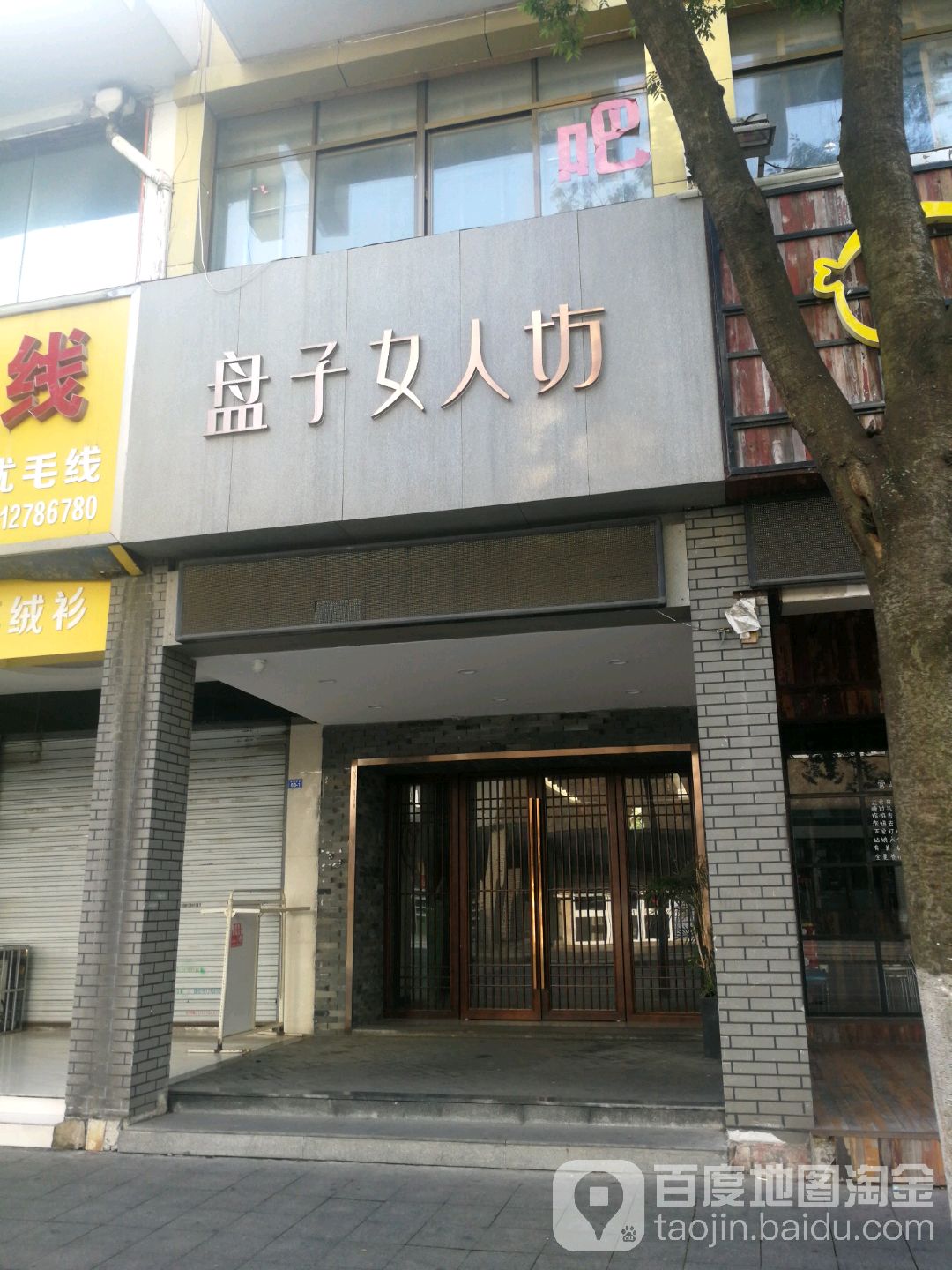 盘子女人坊一摄影影(泰州店)