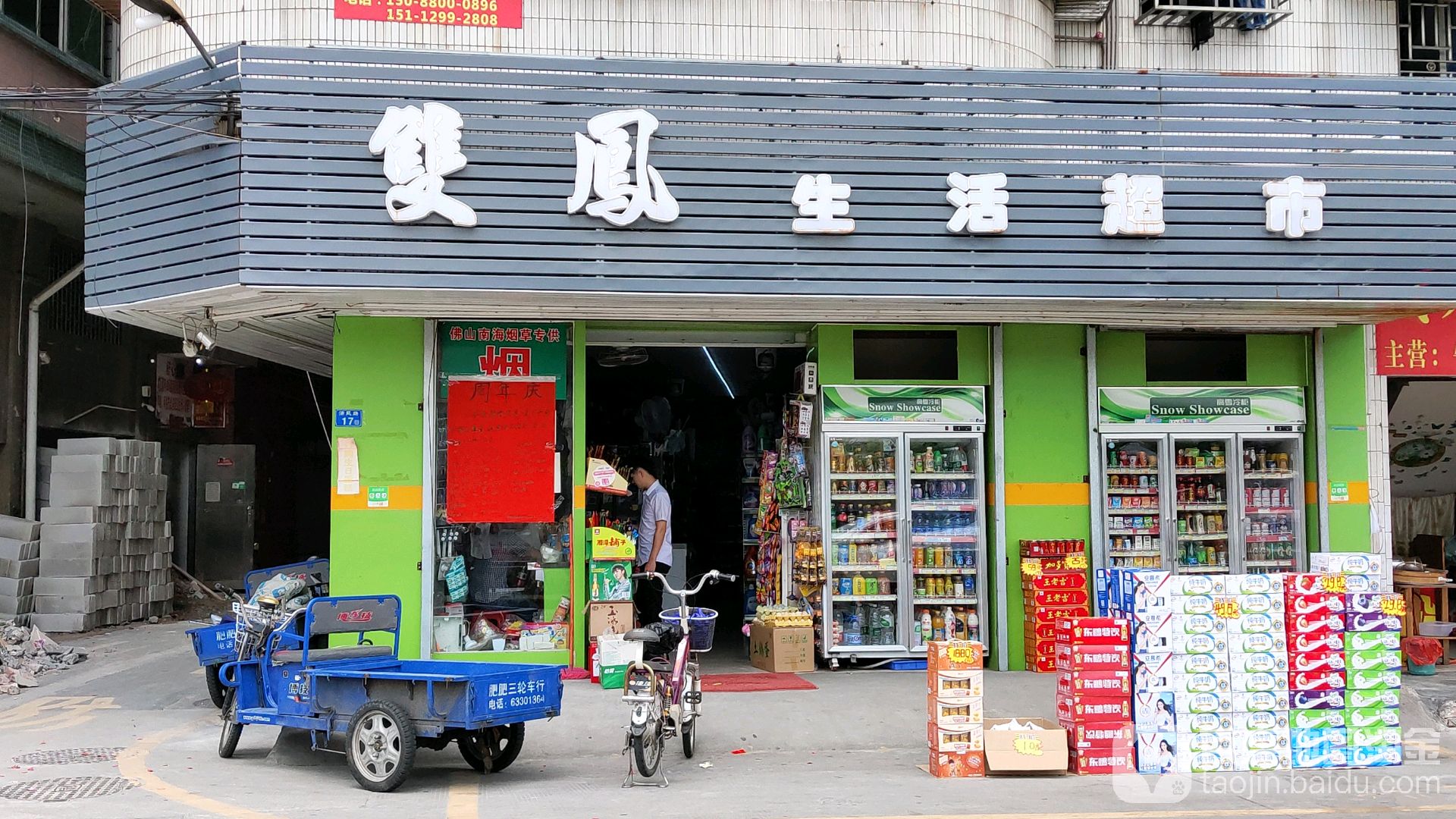 双凤生活超市(清风路店)