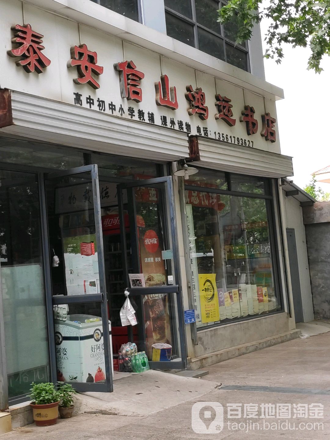 泰安信山鸿运书店