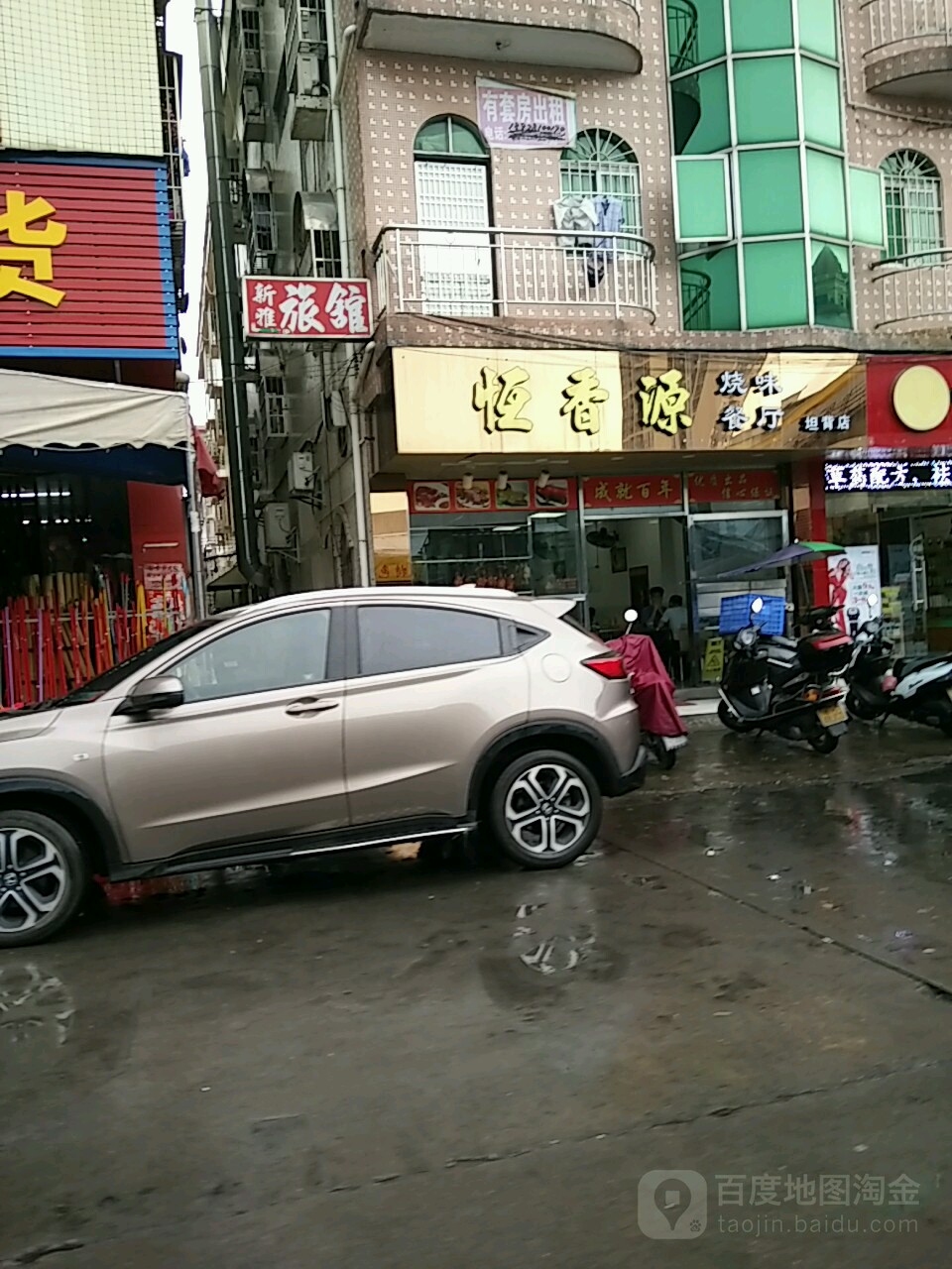 新雅旅馆(连园新街店)