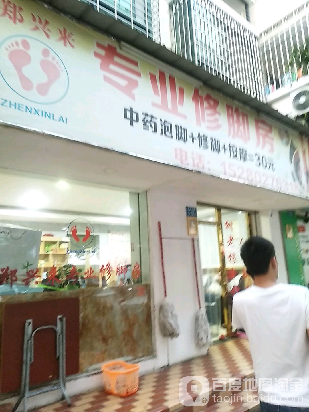 郑兴来专业修脚店