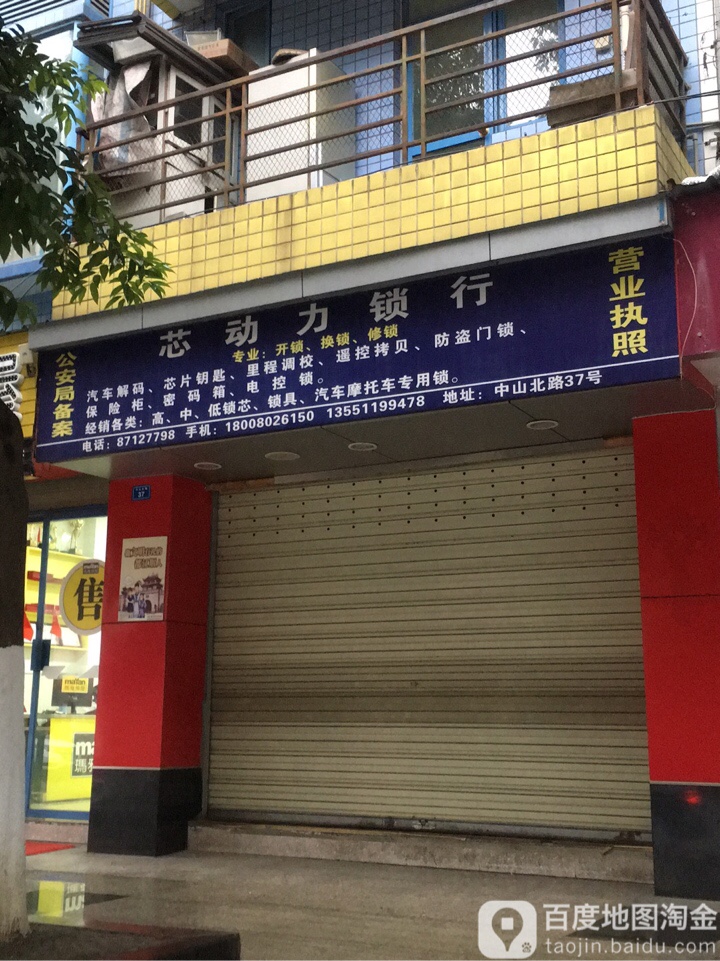 芯动力锁行(都江堰店)