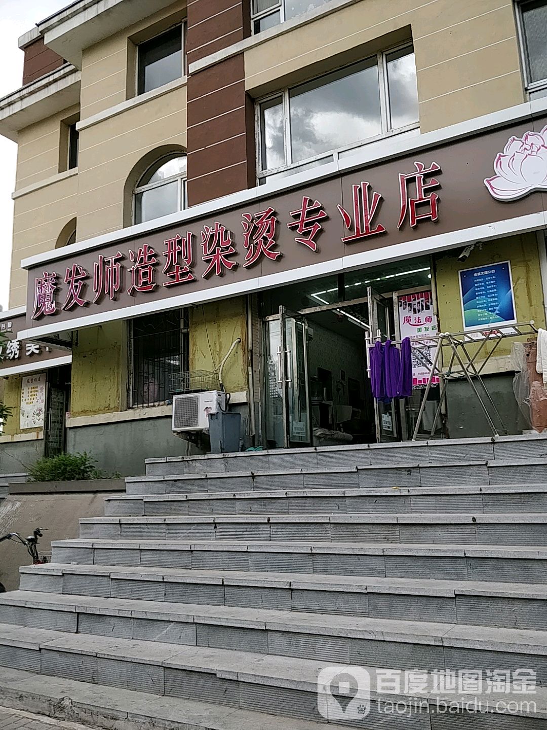 魔法师号造型染烫专业店