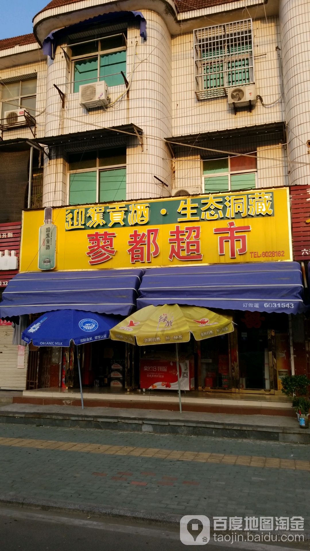 蓼都果业