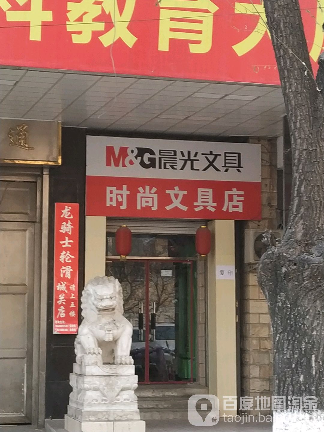 时尚文具店(东城根店)