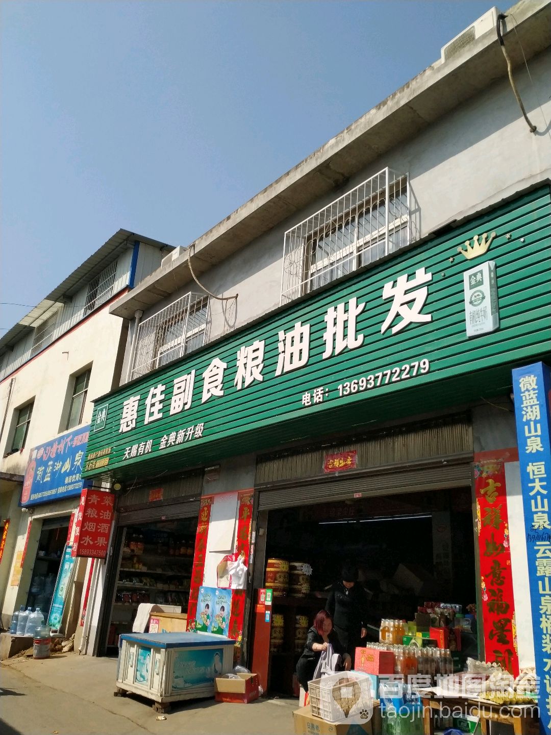 惠佳粮油副食店