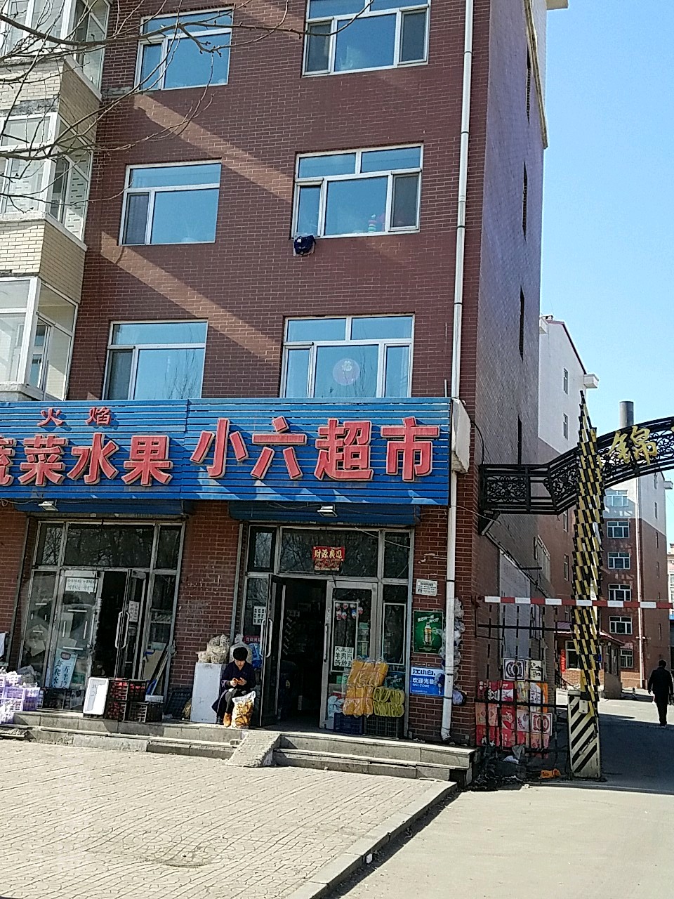 小六超市(锦绣家园店)