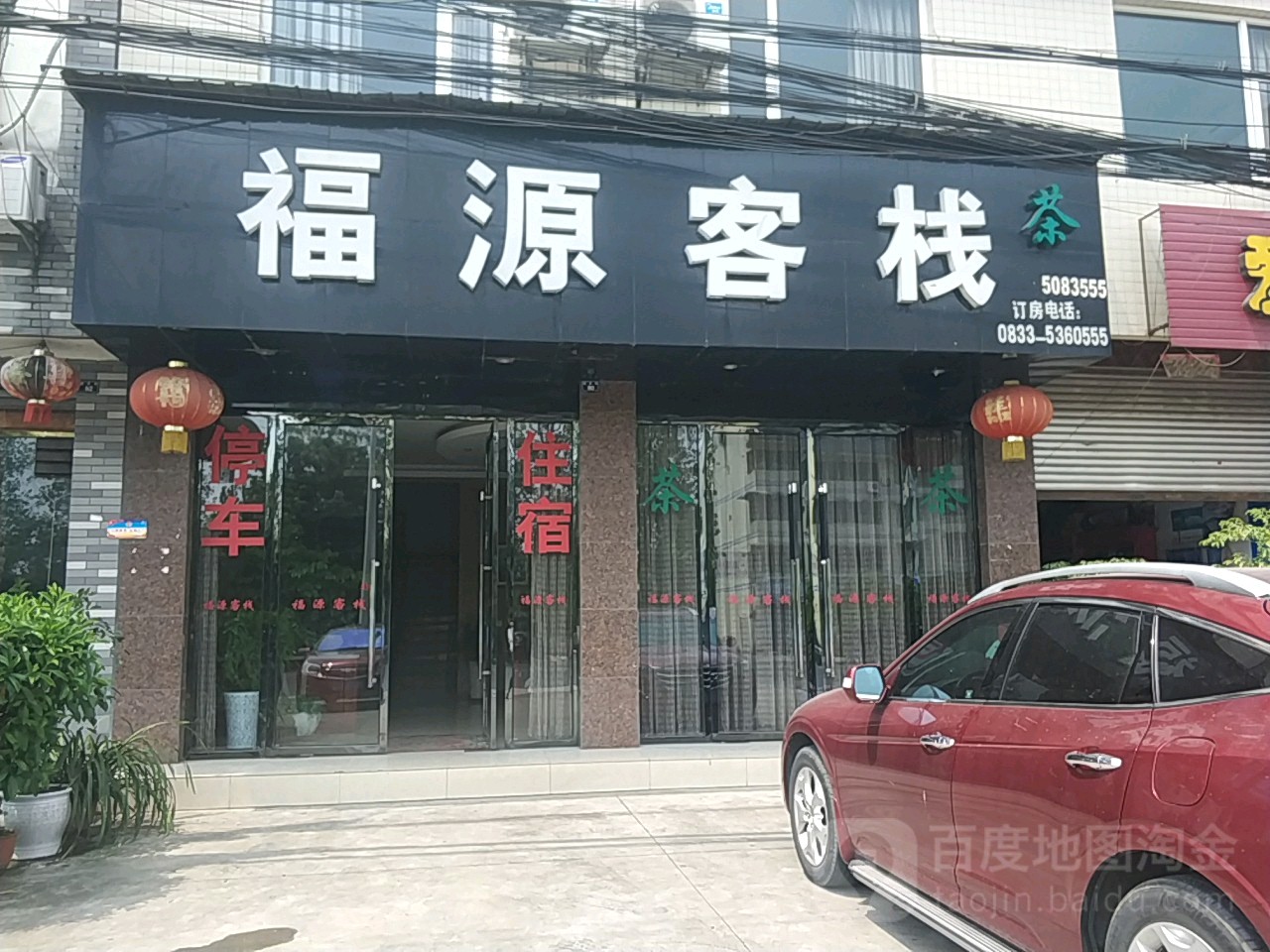 福源客栈(商业街店)