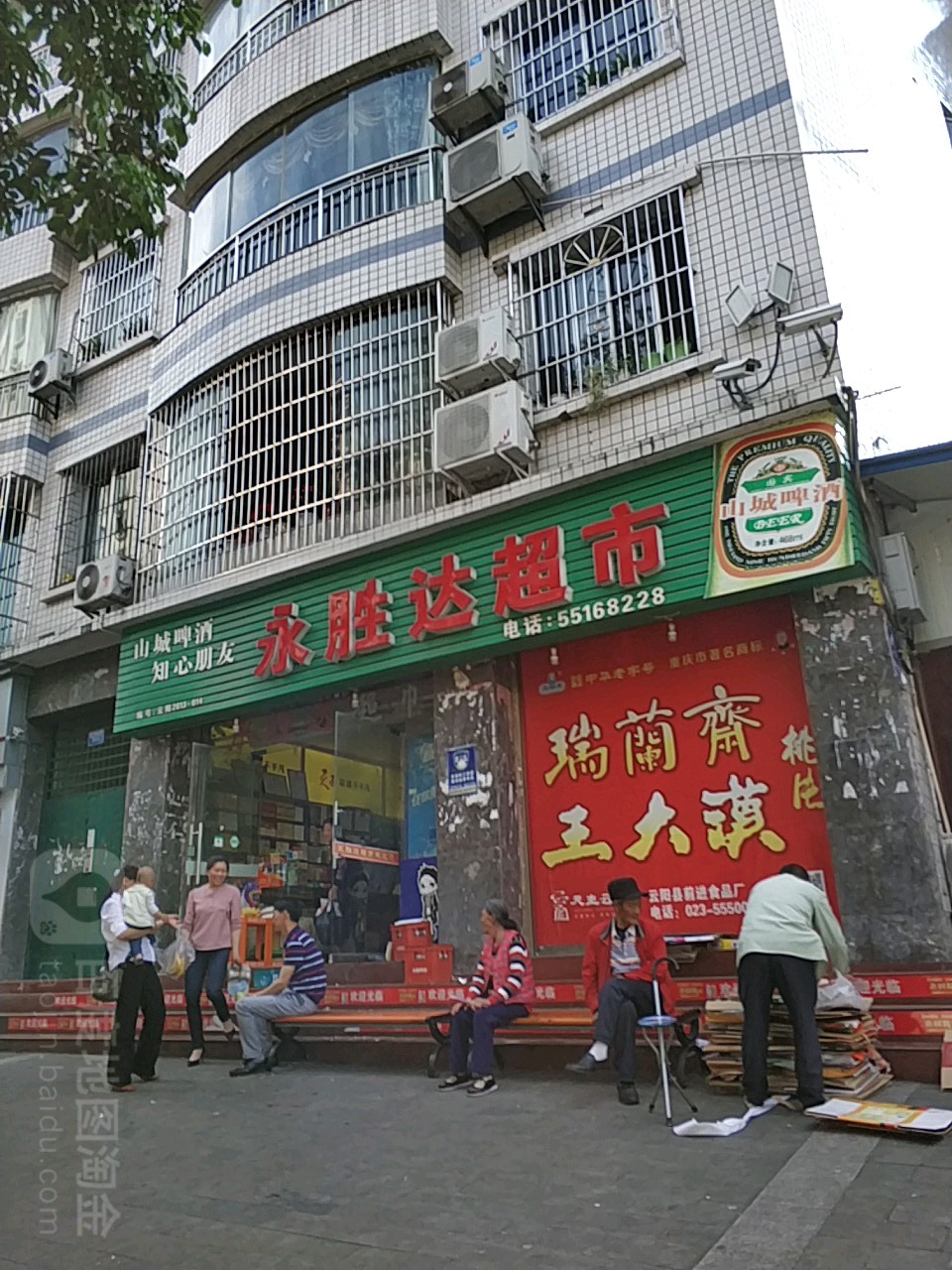 永胜达百货超市