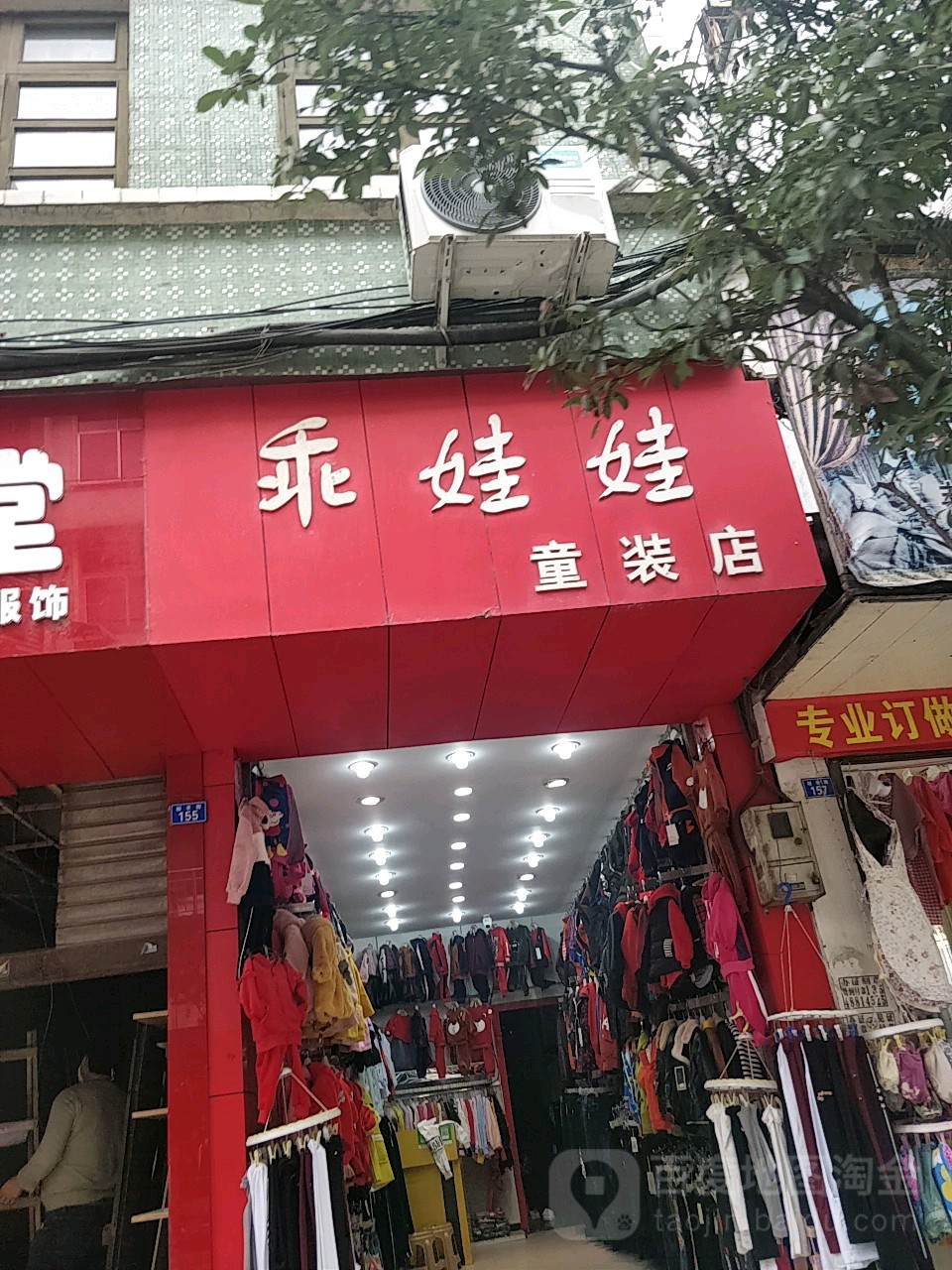 乖娃娃童装店(裕丰街店)