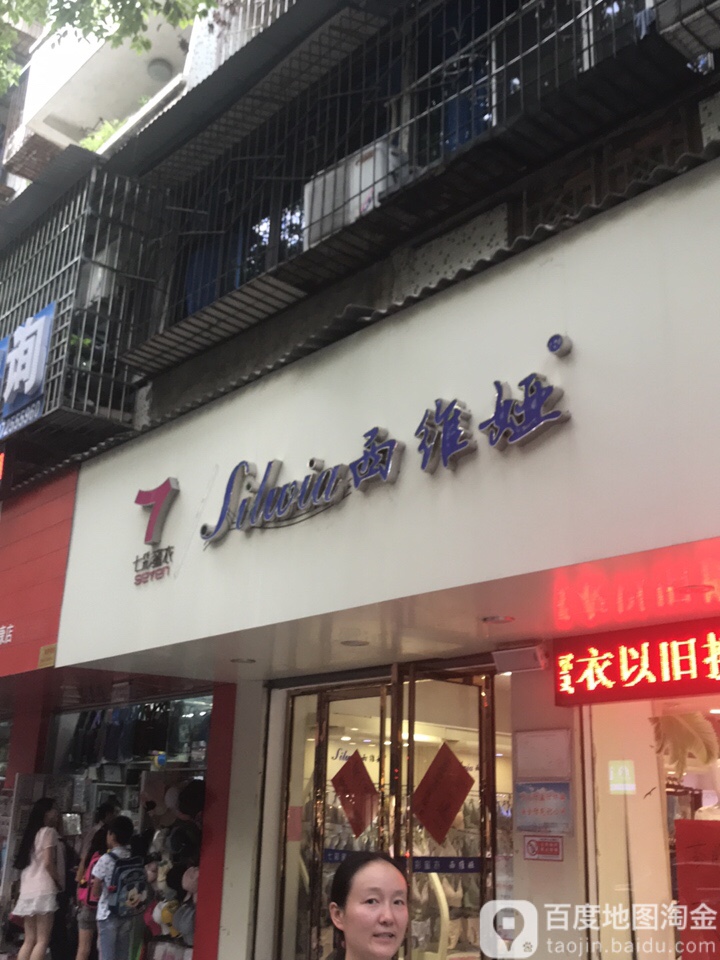 西维亚(隆康路店)