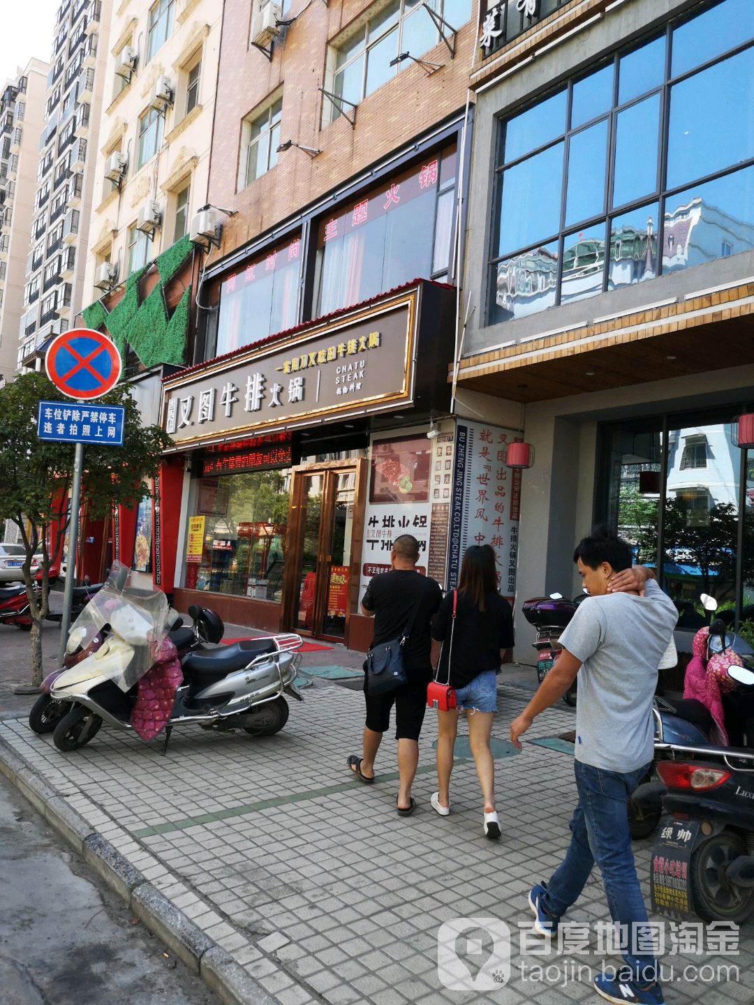 叉图牛排火锅(安居路店)