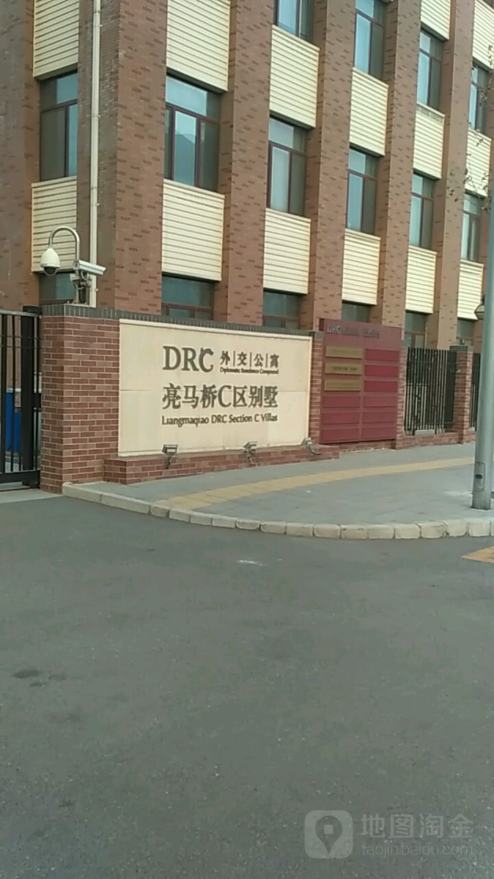 drc外交公寓亮马桥c区别墅