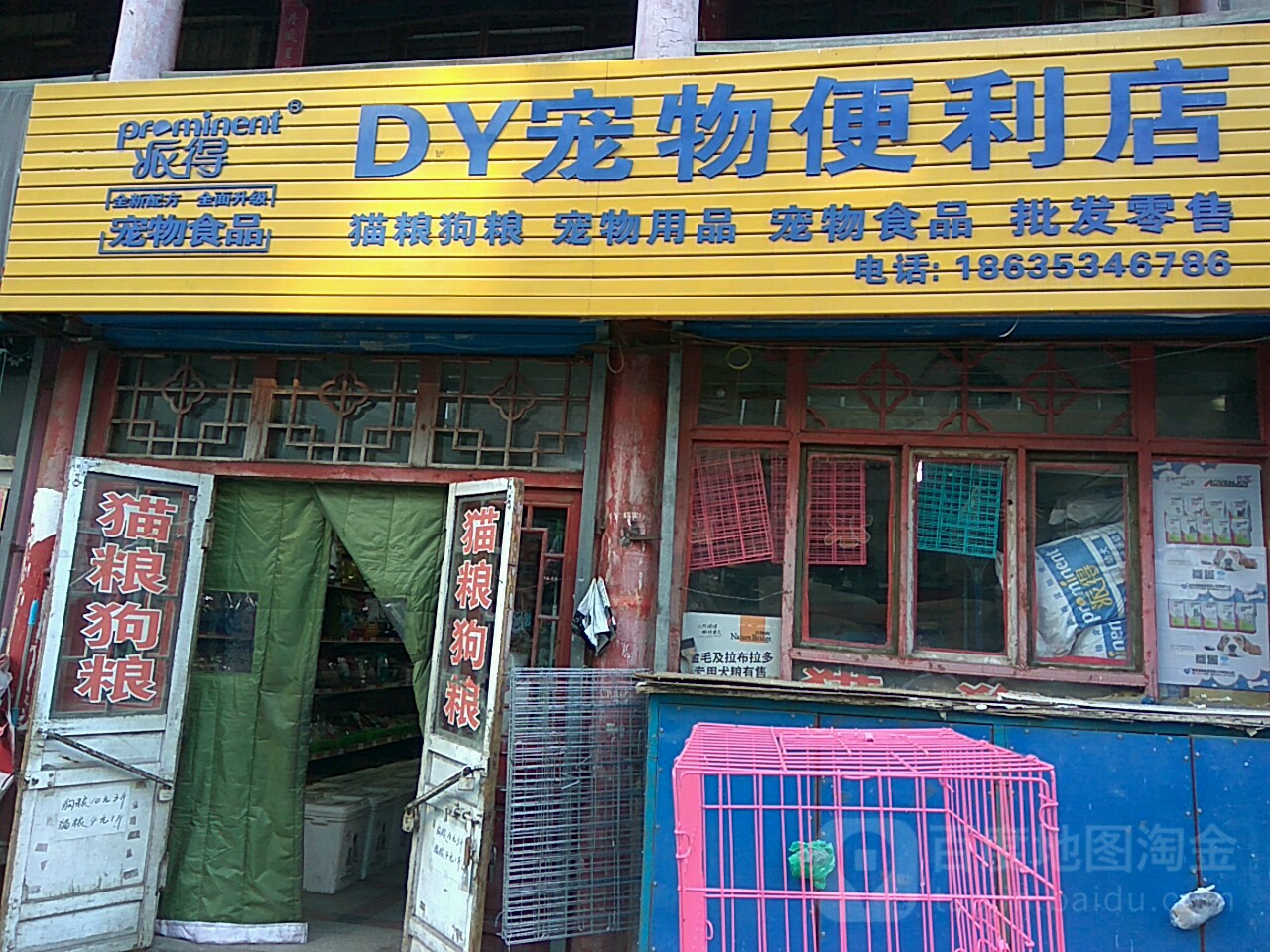 派得DY宠物便利店