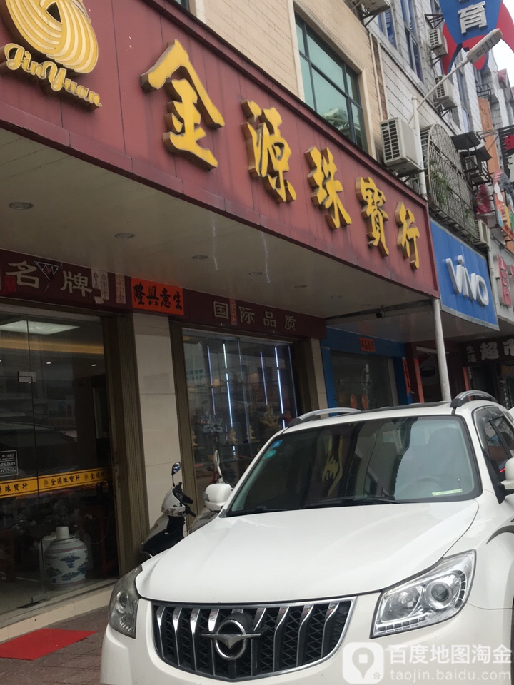 金源珠宝行