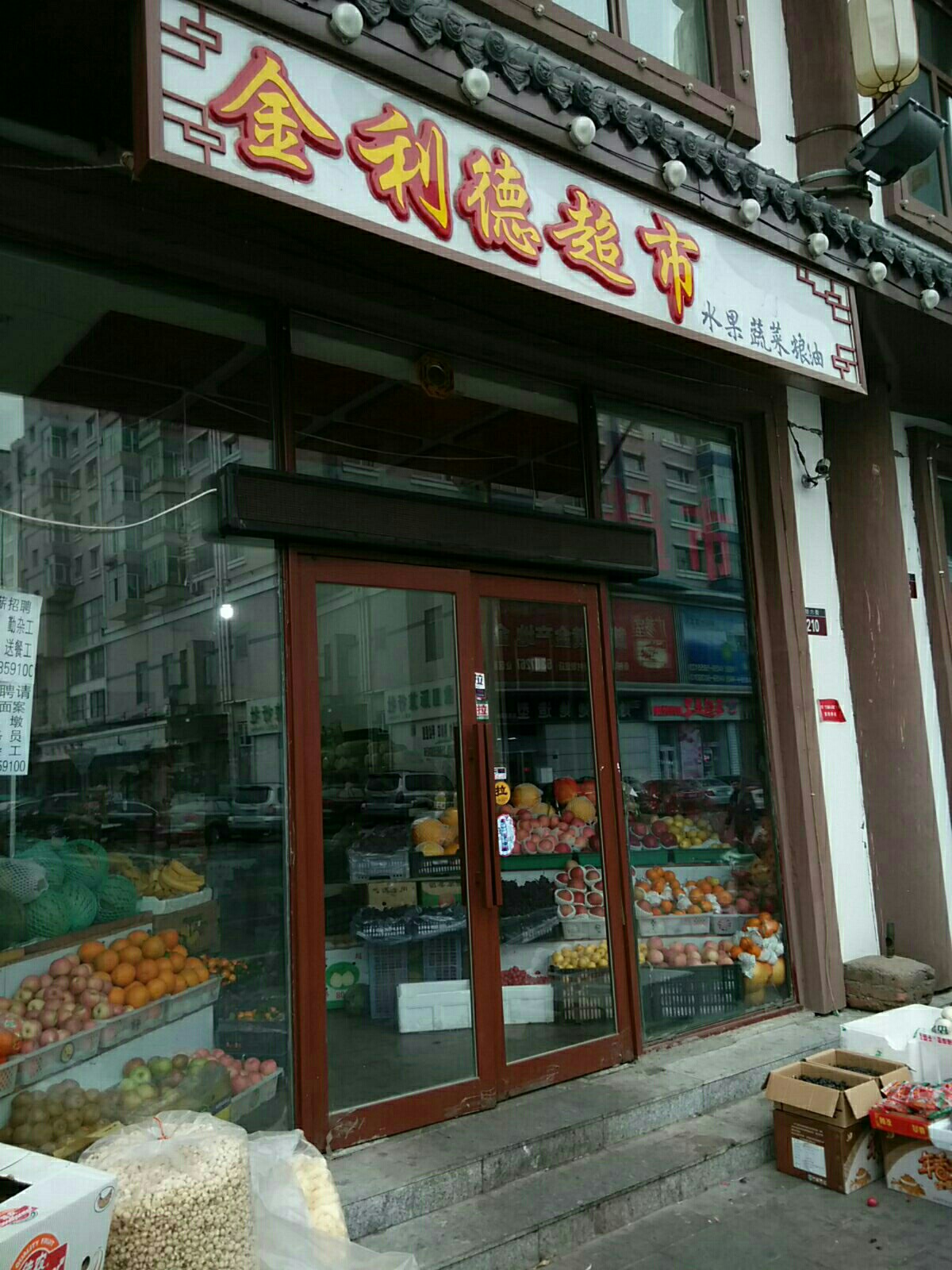 金利德超市(经六街店)