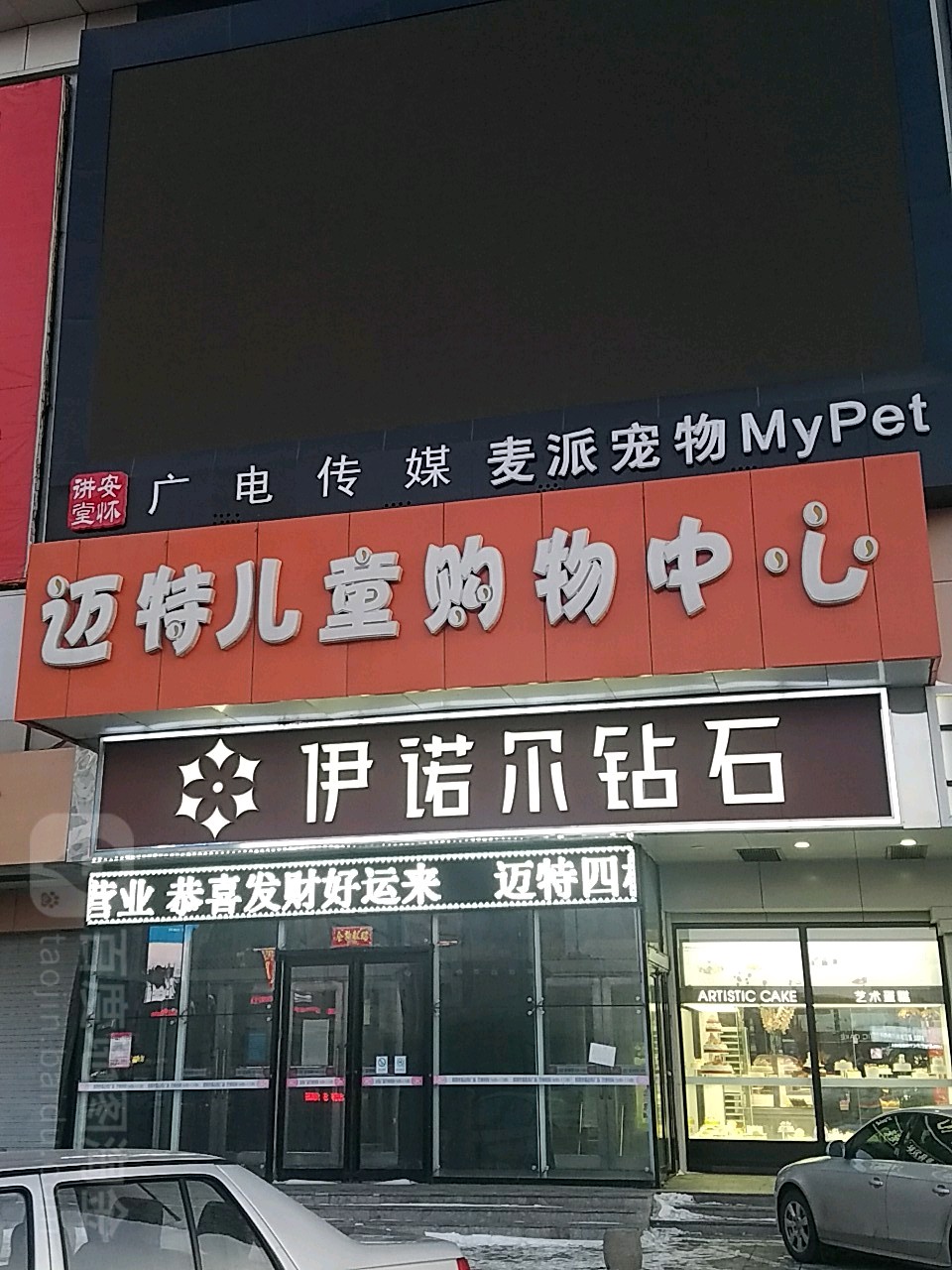 迈特儿童场购物中心(迈特广场卜奎南大街店)