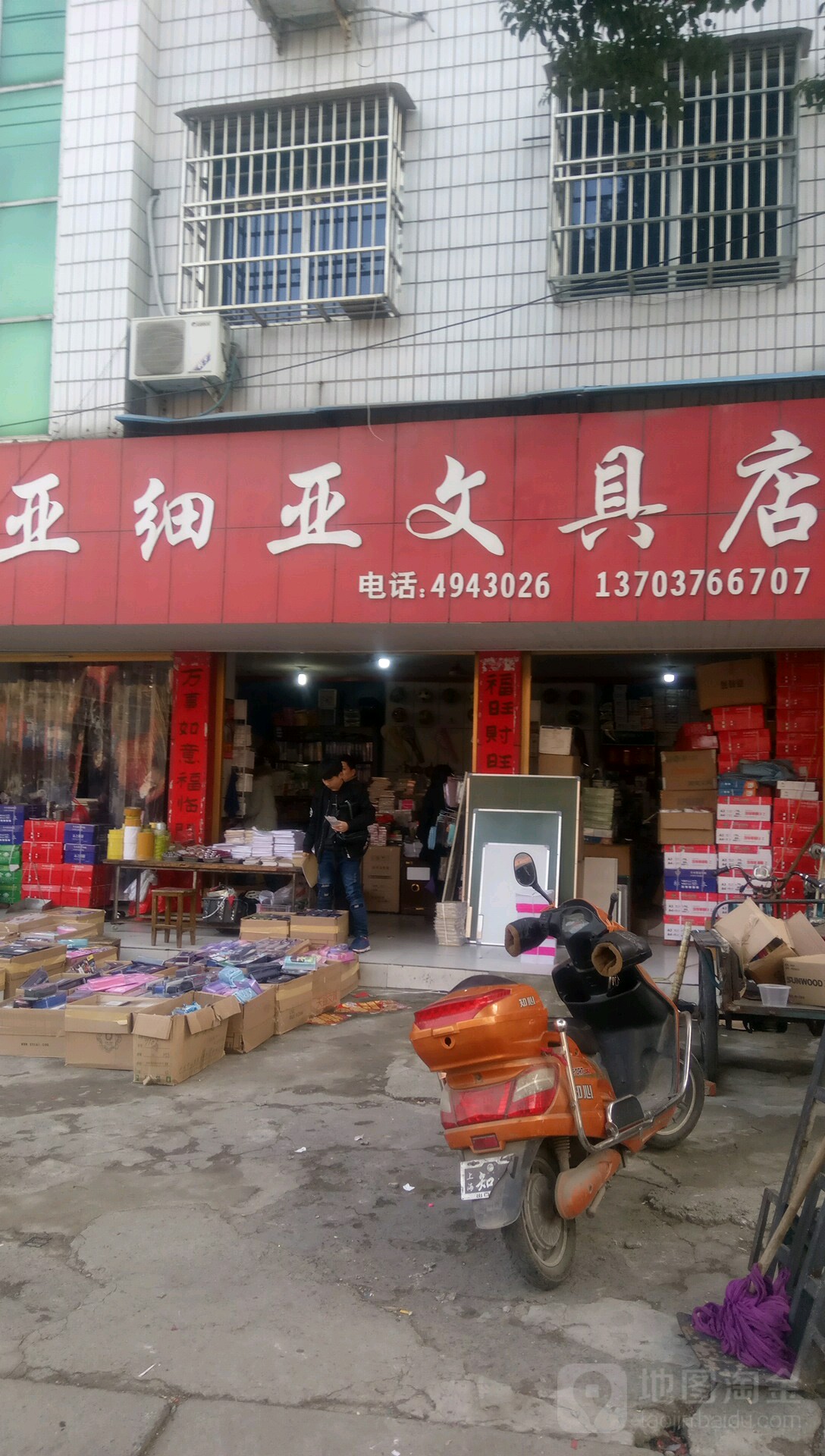 固始县亚细亚文具店