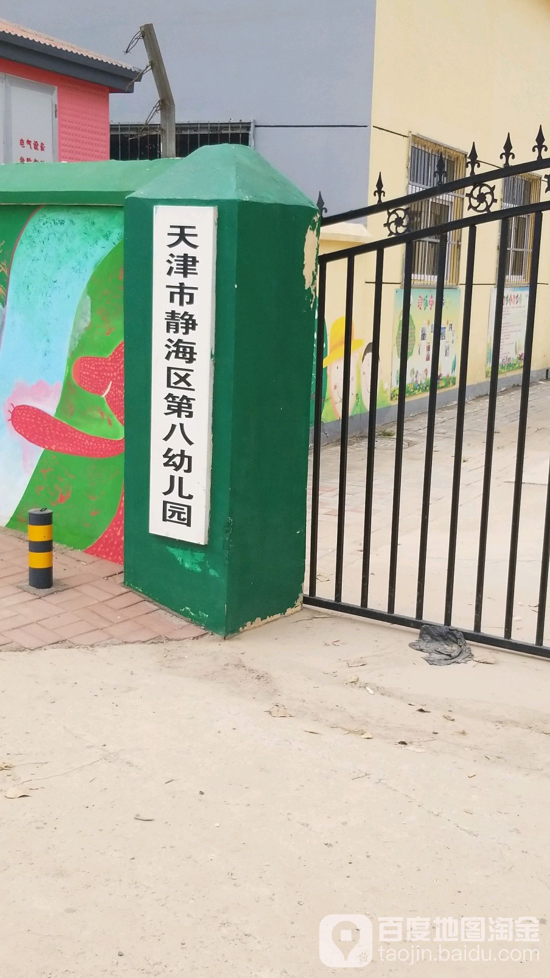 天津市靜海區第八幼兒園