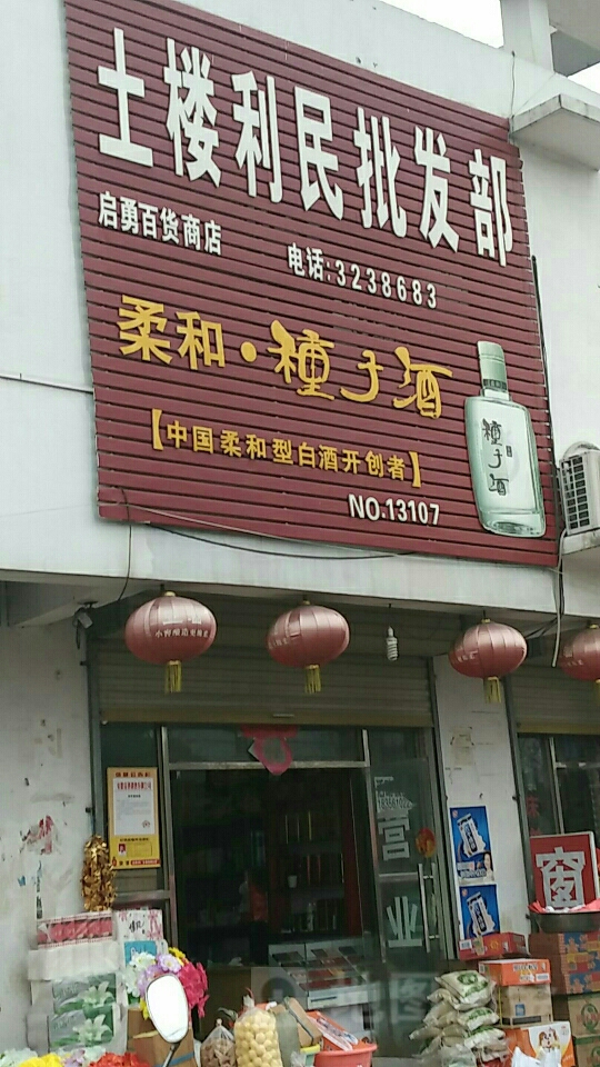 土楼利民批发部(凤凰新城农贸市场店)