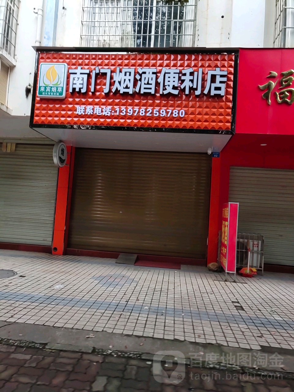 南门烟酒便利店