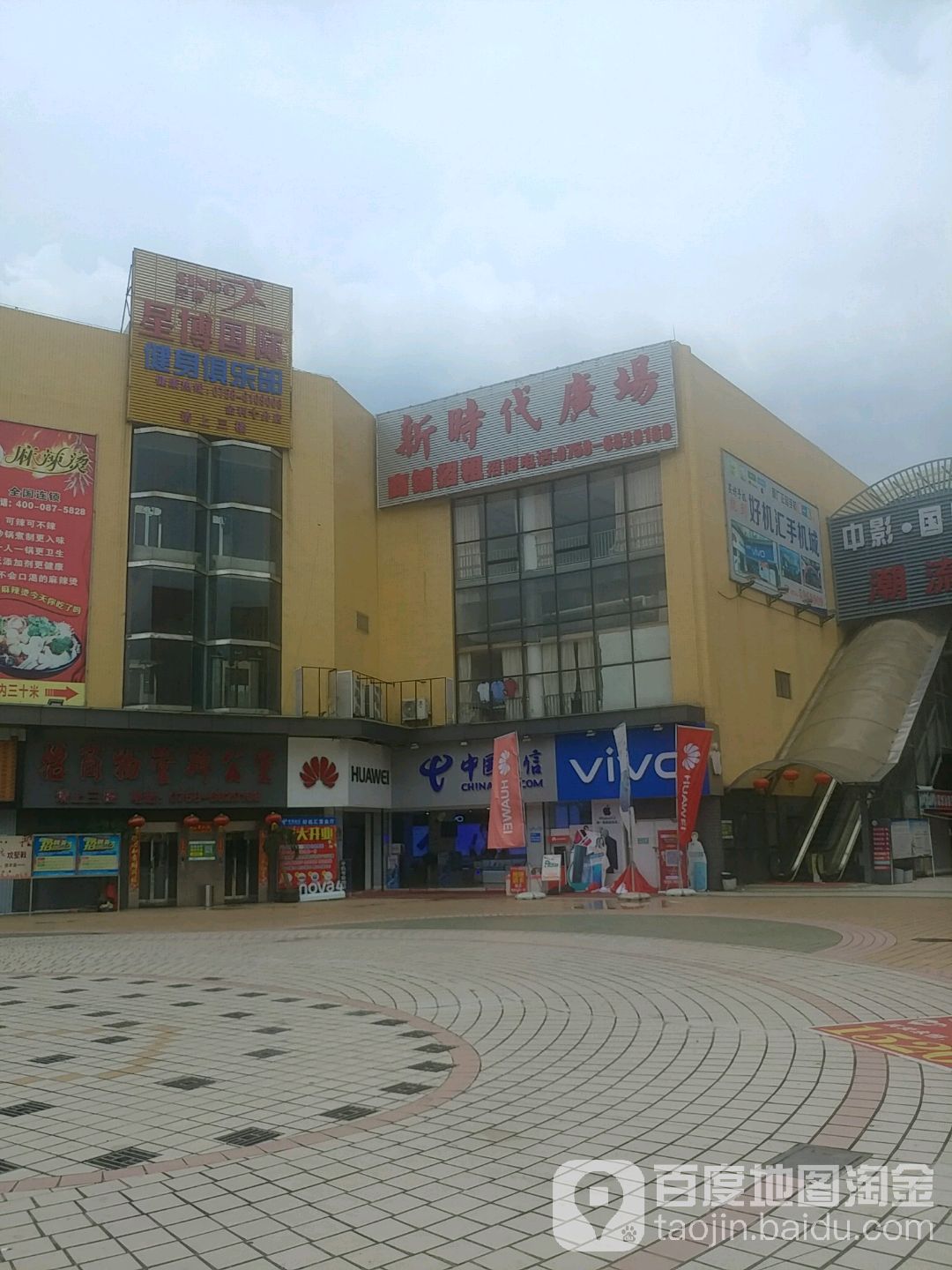 星博国际建设俱乐部。(新时代购物广场店)