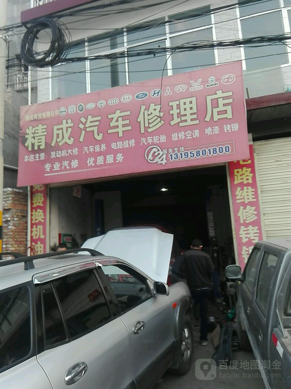 精成汽车修理店