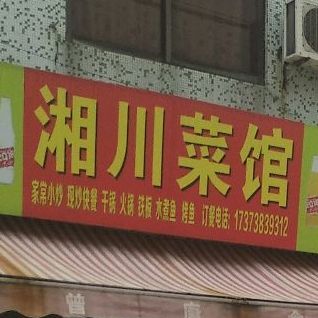 湘川菜馆(新丰店)