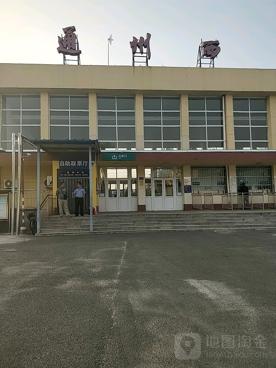 通州西站自助取票厅