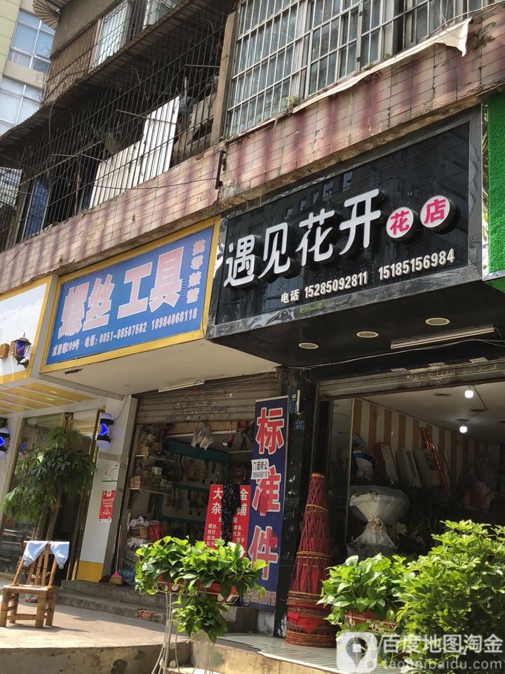遇见花开花店