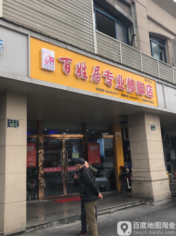 百姓居专业修脚店(古墩路店)