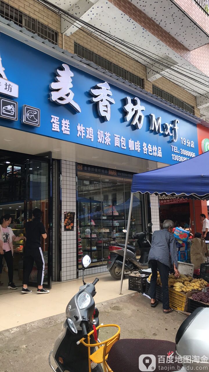 麦香坊(NO.19店)