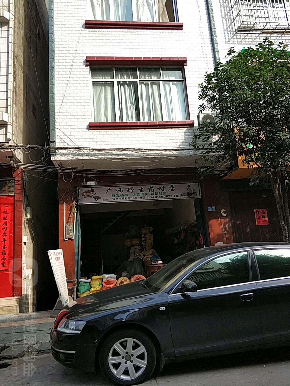 广洗野生药材店