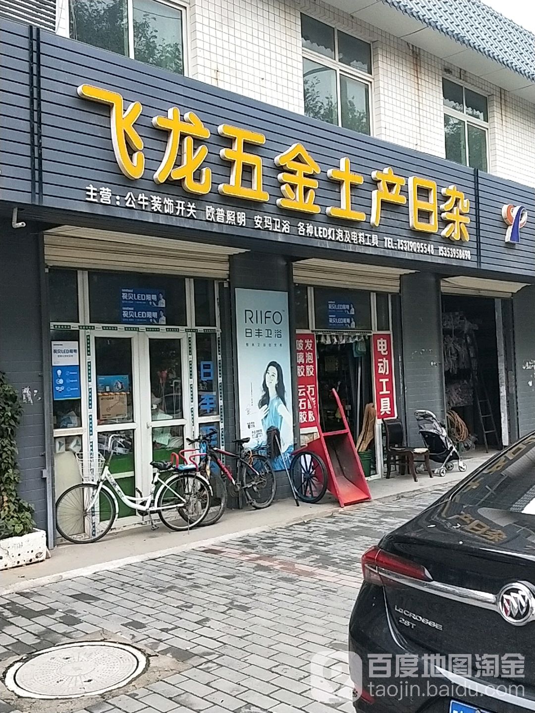 飞龙五金土产日杂(乐天大街店)