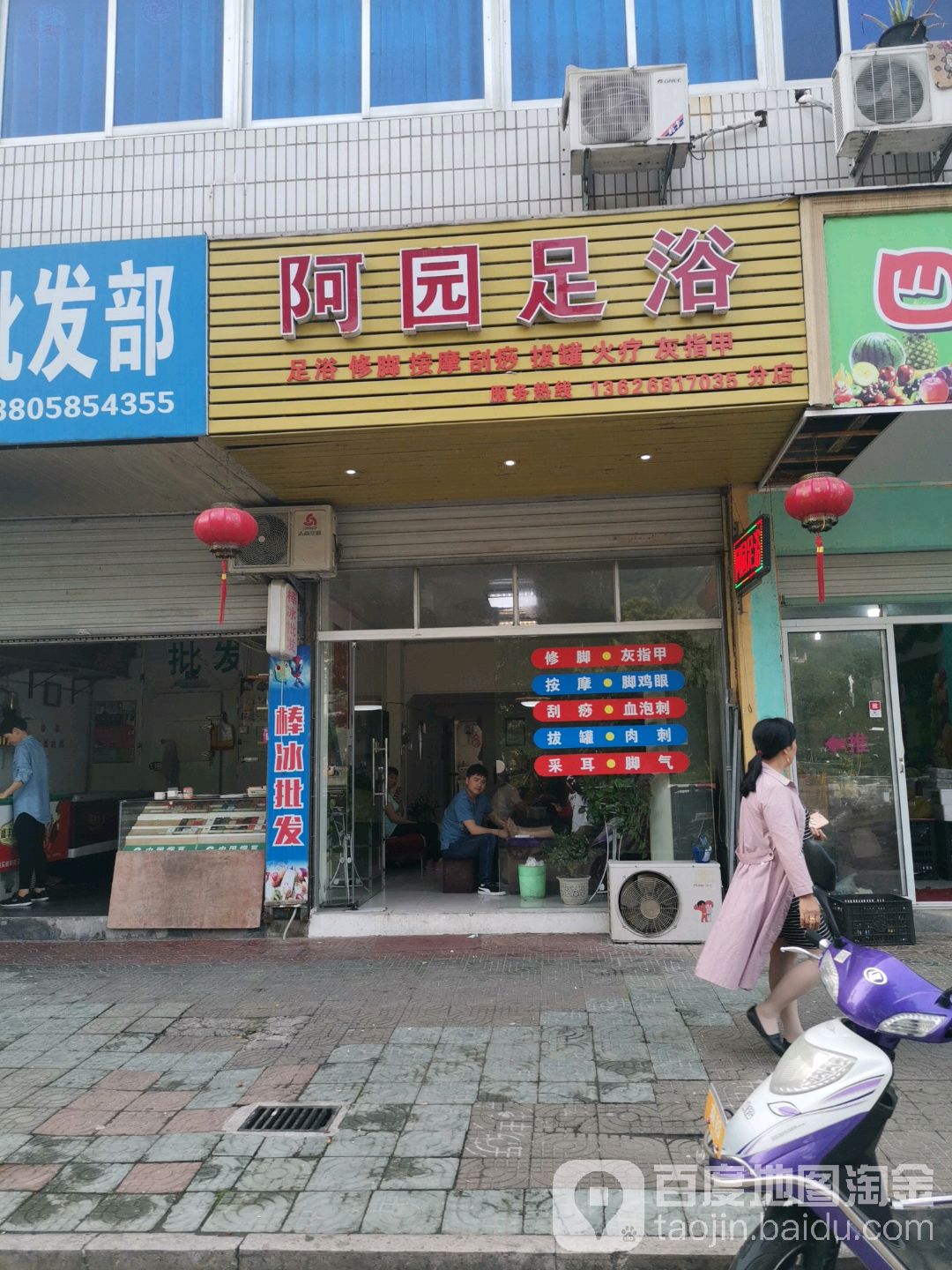 阿园足浴