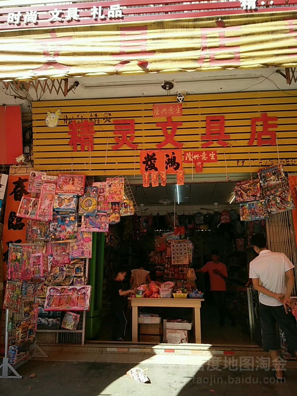 精灵文具店